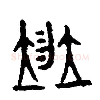 並硬笔篆书写法,摘自周稚云硬笔书法字帖