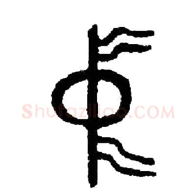 中硬笔篆书写法,摘自周稚云硬笔书法字帖