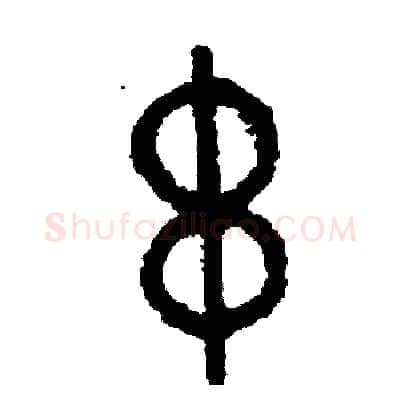 串硬笔篆书写法,摘自周稚云硬笔书法字帖