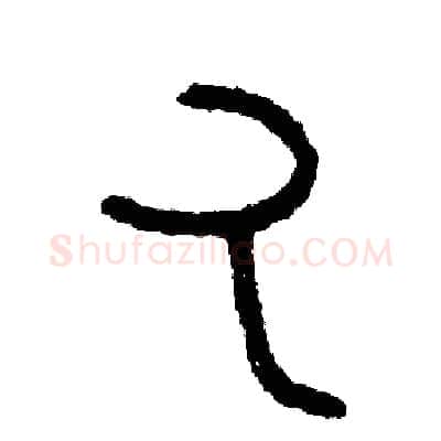 丸硬笔篆书写法,摘自周稚云硬笔书法字帖