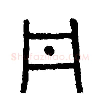 丹硬笔篆书写法,摘自周稚云硬笔书法字帖