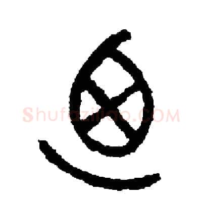 乃硬笔篆书写法,摘自周稚云硬笔书法字帖