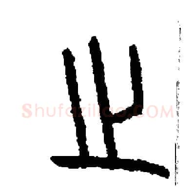 之硬笔篆书写法,摘自周稚云硬笔书法字帖