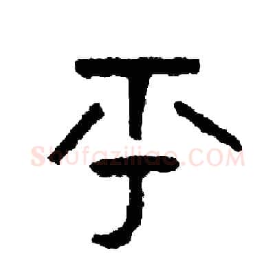 乎硬笔篆书写法,摘自周稚云硬笔书法字帖