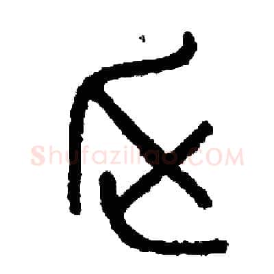 乏硬笔篆书写法,摘自周稚云硬笔书法字帖