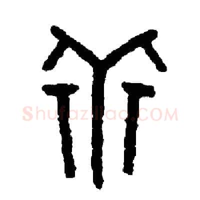 乖硬笔篆书写法,摘自周稚云硬笔书法字帖