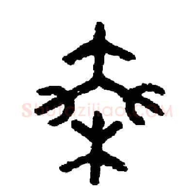 乘硬笔篆书写法,摘自周稚云硬笔书法字帖