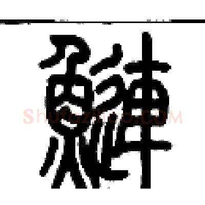 鰱硬笔篆书写法,摘自历培坚硬笔书法字帖