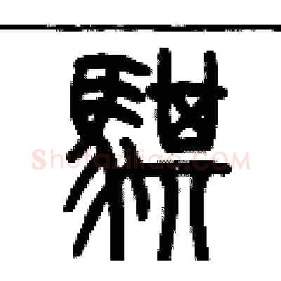 騏硬笔篆书写法,摘自历培坚硬笔书法字帖