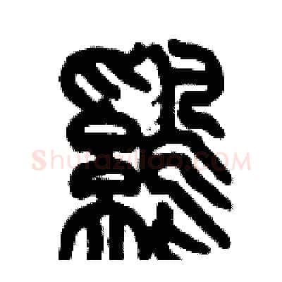 鷄硬笔篆书写法,摘自历培坚硬笔书法字帖