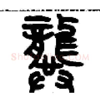 龔硬笔篆书写法,摘自历培坚硬笔书法字帖