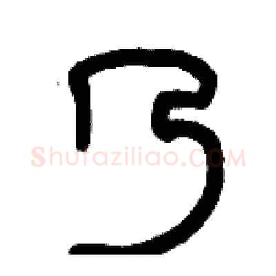 乃硬笔篆书写法,摘自历培坚硬笔书法字帖