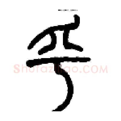 乎硬笔篆书写法,摘自历培坚硬笔书法字帖