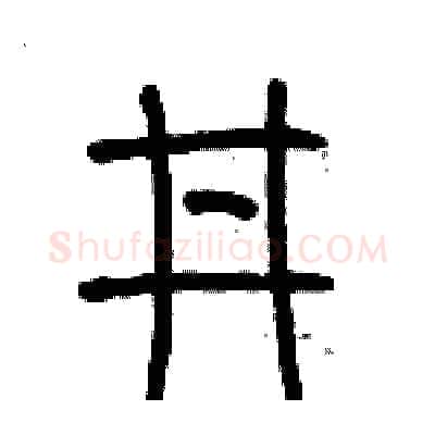 井硬笔篆书写法,摘自历培坚硬笔书法字帖