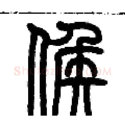 侯硬笔篆书写法,摘自历培坚硬笔书法字帖