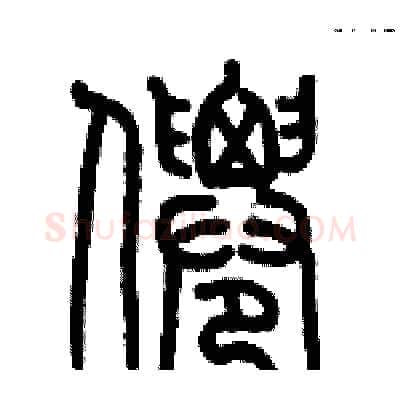 僊硬笔篆书写法,摘自历培坚硬笔书法字帖