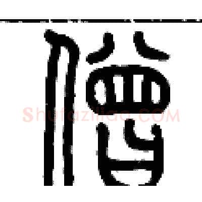 僧硬笔篆书写法,摘自历培坚硬笔书法字帖