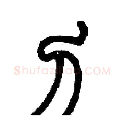 刀硬笔篆书写法,摘自历培坚硬笔书法字帖