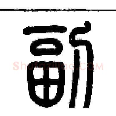 副硬笔篆书写法,摘自历培坚硬笔书法字帖