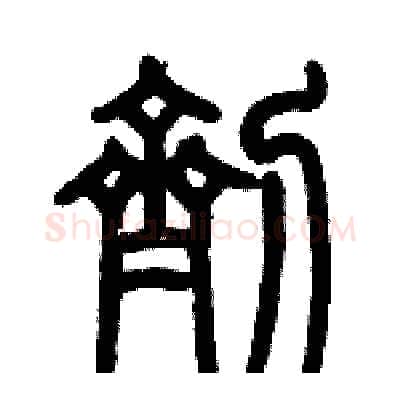 劑硬笔篆书写法,摘自历培坚硬笔书法字帖
