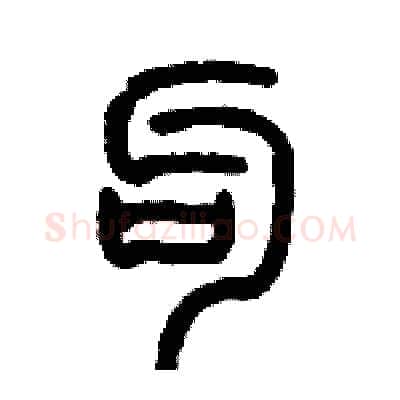 勾硬笔篆书写法,摘自历培坚硬笔书法字帖