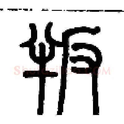叛硬笔篆书写法,摘自历培坚硬笔书法字帖