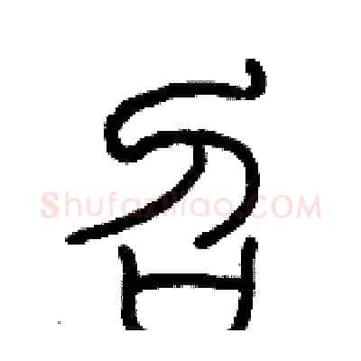 召硬笔篆书写法,摘自历培坚硬笔书法字帖