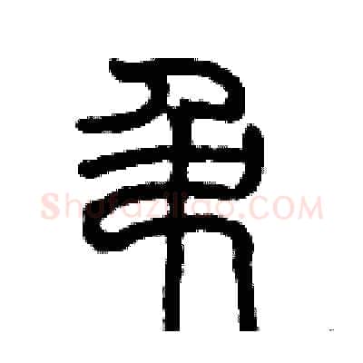 吊硬笔篆书写法,摘自历培坚硬笔书法字帖