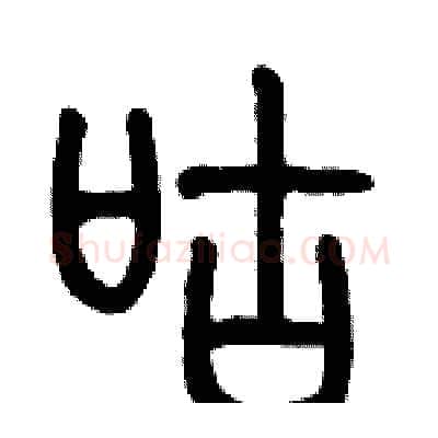 咕硬笔篆书写法,摘自历培坚硬笔书法字帖