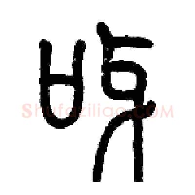 呀硬笔篆书写法,摘自历培坚硬笔书法字帖
