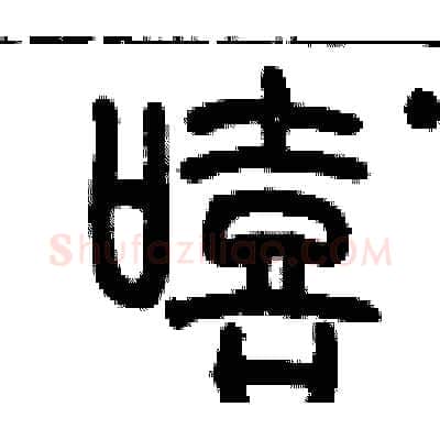 嘻硬笔篆书写法,摘自历培坚硬笔书法字帖