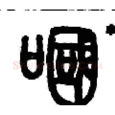 嘓硬笔篆书写法,摘自历培坚硬笔书法字帖