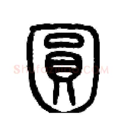圓硬笔篆书写法,摘自历培坚硬笔书法字帖