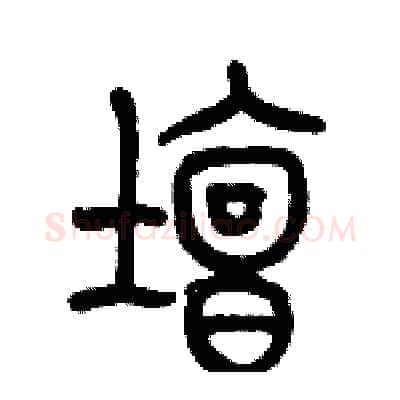 壇硬笔篆书写法,摘自历培坚硬笔书法字帖