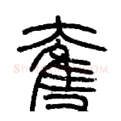 奪硬笔篆书写法,摘自历培坚硬笔书法字帖