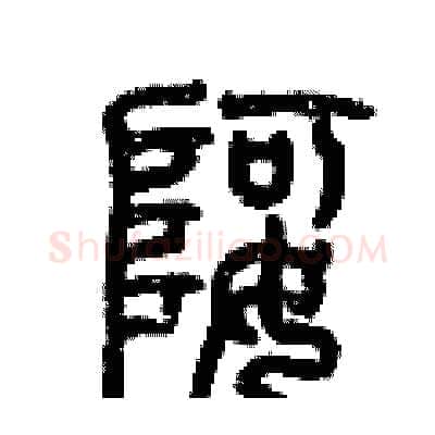 婀硬笔篆书写法,摘自历培坚硬笔书法字帖