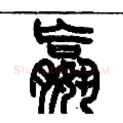 嬴硬笔篆书写法,摘自历培坚硬笔书法字帖