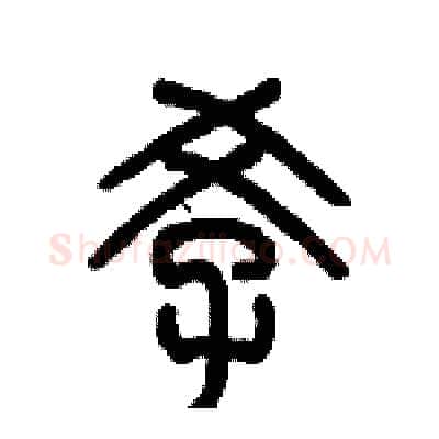 孝硬笔篆书写法,摘自历培坚硬笔书法字帖