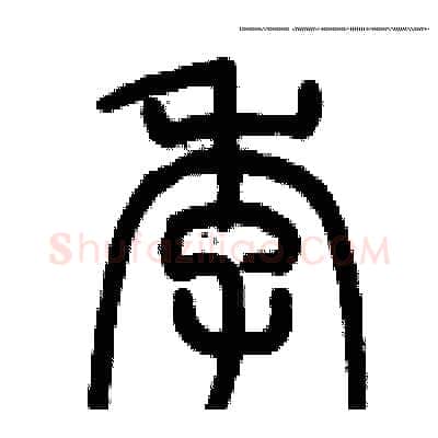 季硬笔篆书写法,摘自历培坚硬笔书法字帖