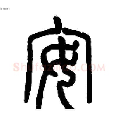 安硬笔篆书写法,摘自历培坚硬笔书法字帖