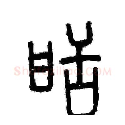 甜硬笔篆书写法,摘自曾庆福硬笔书法字帖