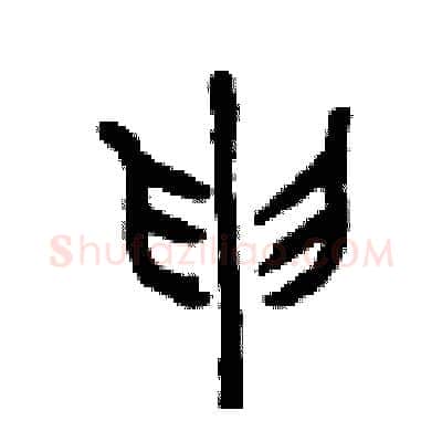 申硬笔篆书写法,摘自曾庆福硬笔书法字帖