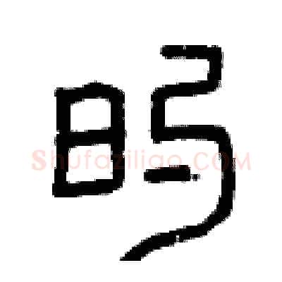 的硬笔篆书写法,摘自曾庆福硬笔书法字帖