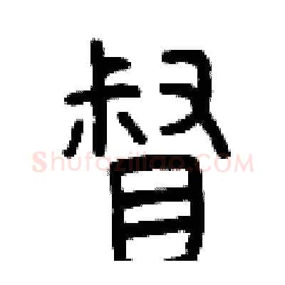 督硬笔篆书写法,摘自曾庆福硬笔书法字帖