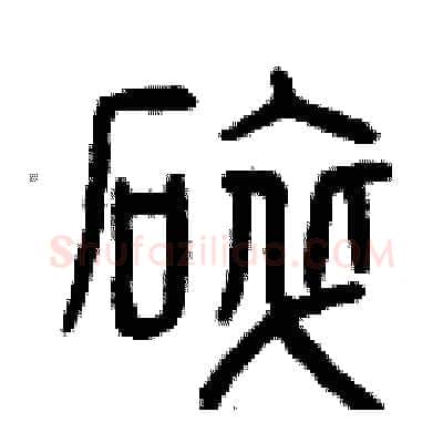 碎硬笔篆书写法,摘自曾庆福硬笔书法字帖