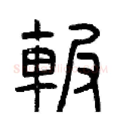 碾硬笔篆书写法,摘自曾庆福硬笔书法字帖