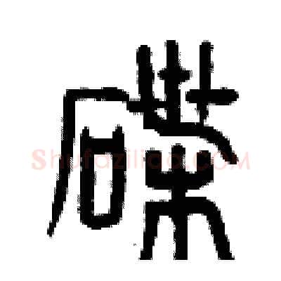 碟硬笔篆书写法,摘自曾庆福硬笔书法字帖