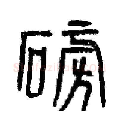 磅硬笔篆书写法,摘自曾庆福硬笔书法字帖