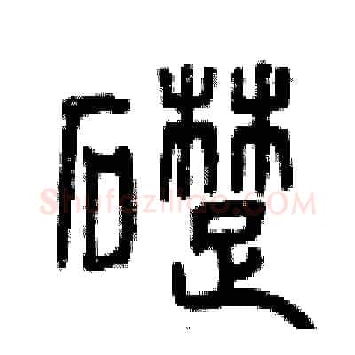 礎硬笔篆书写法,摘自曾庆福硬笔书法字帖