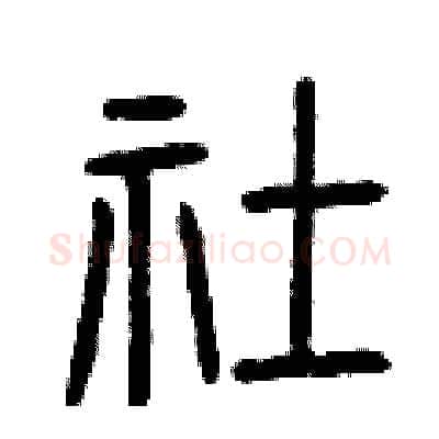 社硬笔篆书写法,摘自曾庆福硬笔书法字帖
